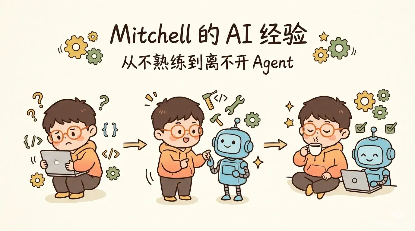 Mitchell Hashimoto 的 AI 经验分享